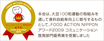 FOOD ACTION NIPPONアワード2009